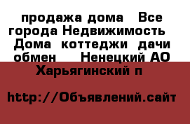 продажа дома - Все города Недвижимость » Дома, коттеджи, дачи обмен   . Ненецкий АО,Харьягинский п.